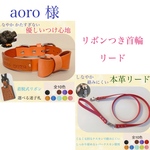 aoro様 リボンつき首輪 リード セット