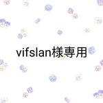 🌼vifslan 様専用🌼