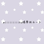 miiiiiiiiiku様専用カート