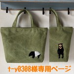 t-y0308様オーダー作品『マレーバク＆マレーグマのトートバッグ』