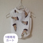 ❬Y様専用カート❭になります。