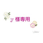y様専用