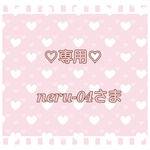♡neru-04さま専用♡