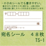 宛名シール ４８枚 TS-1