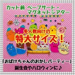 【特大サイズ！】ハロウィン☆おばけちゃんのおかしパーティー≪カット前ペープサート・マグネットシアター≫
