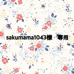 sakumama1043様　　専用ページ♡