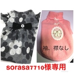 sorasa7710様専用