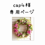 cap4様の専用ページ