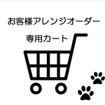 ★natsuko5024様専用★★ご相談済専用カート★