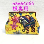 namaco様専用ページ