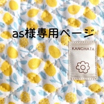 as様専用ページ