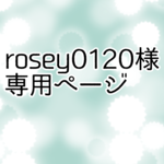 rosey0120様専用ページ