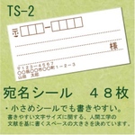 宛名シール ４８枚 TS-2