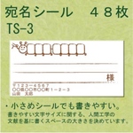 宛名シール ４８枚 TS-3