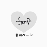 ❁︎専用ページ❁︎