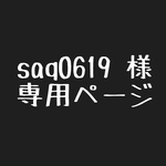 sap0619様  専用ページ