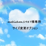 makichan1987様専用　サイズ変更オプション