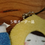 『Ｓ様オーダー品』