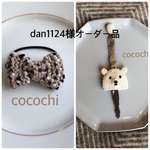 dan1124様オーダー品