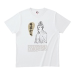 BUTSU-BUTSU Tシャツ   外道かよ