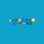 mmm☆☆☆☆☆様専用ページ