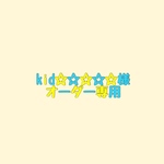 kid☆☆☆☆☆様専用ページ