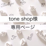 tone shop様 専用ページ