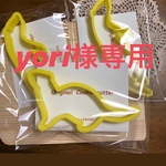 yori様専用