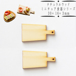 (a27) ナチュラルウッドベース スクエア 30×16×3mm 2個 カッティングボード まな板 ミニチュア食器 ディスプレイ ハンドメイド 手芸 パーツ 素材