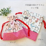 【送料無料】コップ袋♡巾着♡不思議の国のアリス
