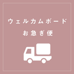 ウェルカムボード特急追加料金