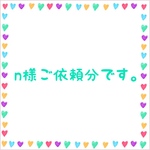 n様ご依頼分