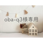 《 oba-q3様 》専用ページ