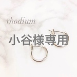 小谷様専用
