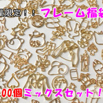【数量限定】1個単価約15円♪金属フレームいろいろミックス福袋★大量　100個入り！！　fuku25