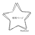 専用ページ  名前シール