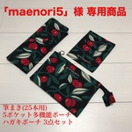 「maenori5」様 専用 筆まき・5ポケット多機能ポーチ・ハガキポーチ3点セット
