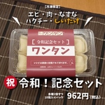 ㊗️令和！記念セット★あいワンタンの【冷凍】エビ・肉・なずな・パクチー・しいたけ★ワンタン