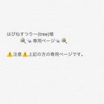 はぴねすつりー(tree)様☆専用