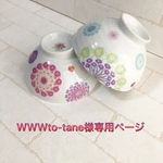 WWWto- tane様専用ページ