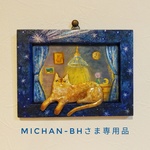 michan-bhさまオーダー作品