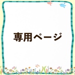 sandfieldさま専用