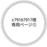 c79167917様専用ページ①
