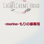 -morino-もりの様専用♡♡