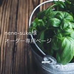  nene-suke様オーダー専用
