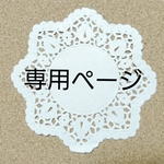 mint9l8様専用ページ