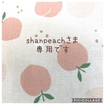 shanpeachさま専用ページです