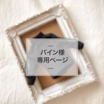 パイン様 専用ページ《オーダー》