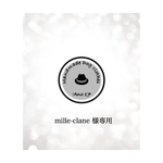mille-clane 様専用