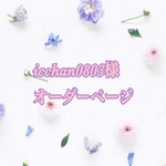 icchan0803様専用